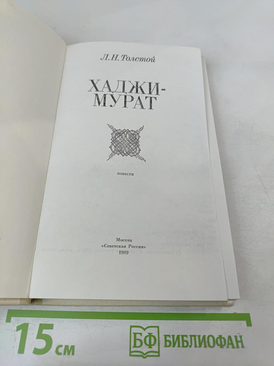 Хаджи-Мурат. Повести