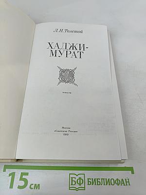 Хаджи-Мурат. Повести