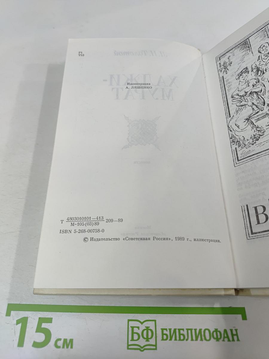 Хаджи-Мурат. Повести