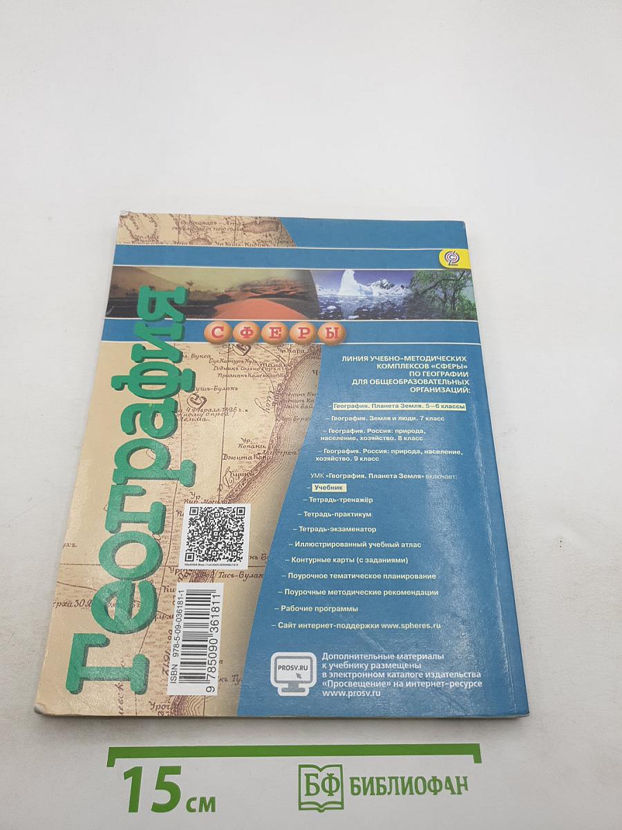 География. Планета Земля. 5-6 классы
