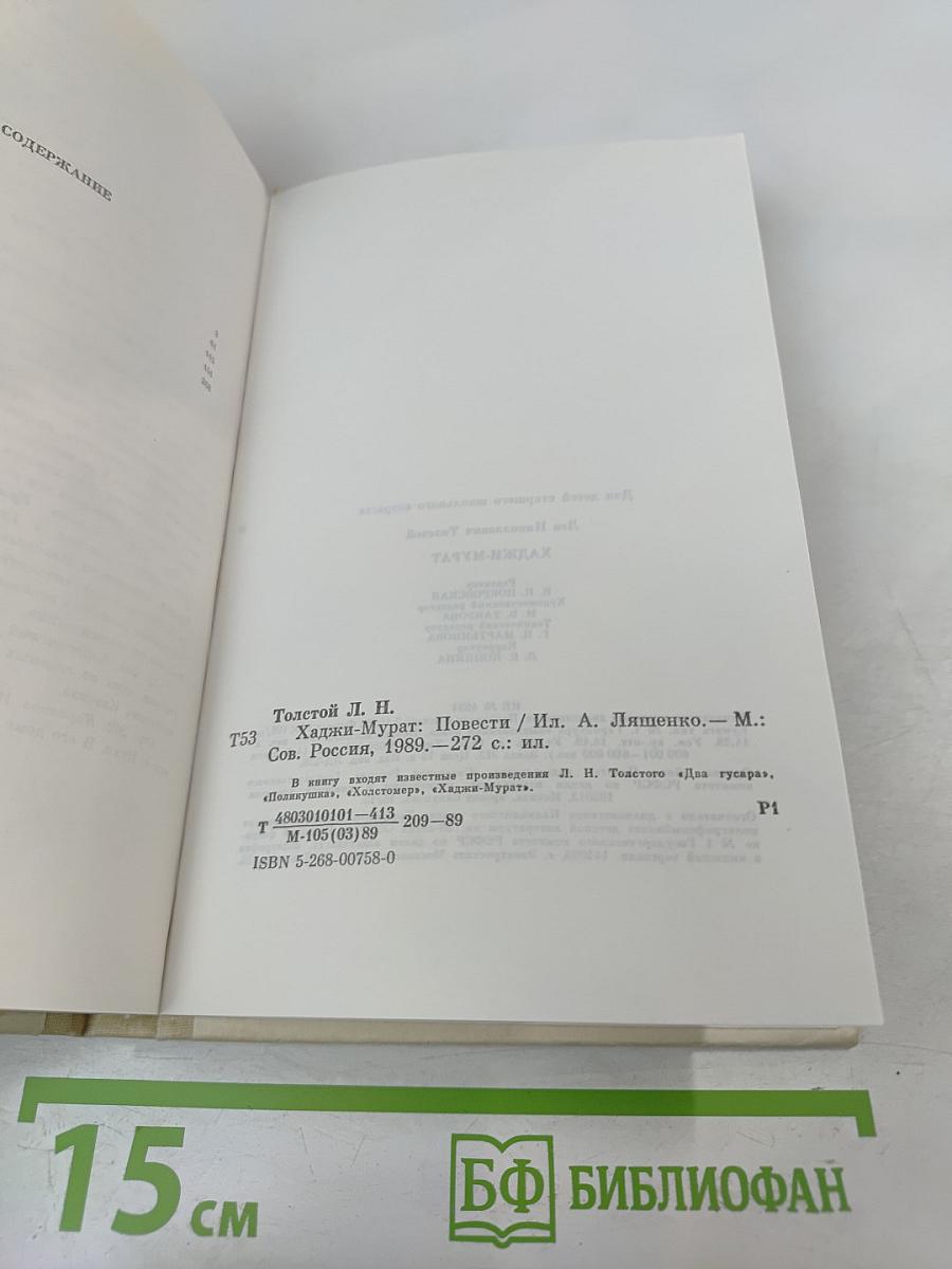 Хаджи-Мурат. Повести