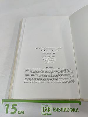 Хаджи-Мурат. Повести