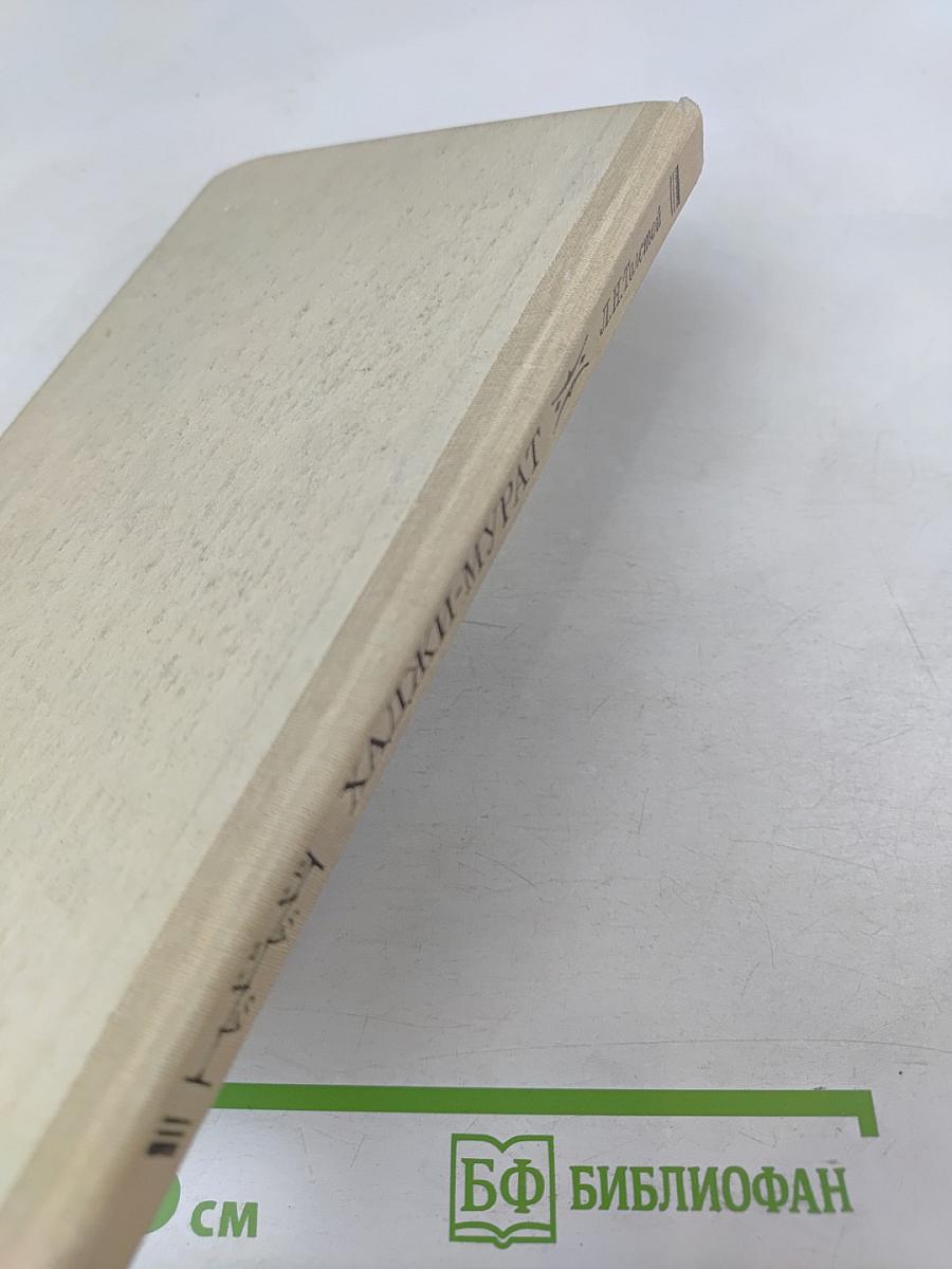 Хаджи-Мурат. Повести