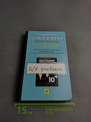 Новое в мире: Цифры и факты. Дополнительные главы к учебнику «Экономическая и социальная география мира». 10 класс