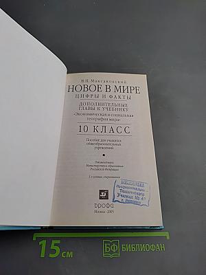 Новое в мире: Цифры и факты. Дополнительные главы к учебнику «Экономическая и социальная география мира». 10 класс