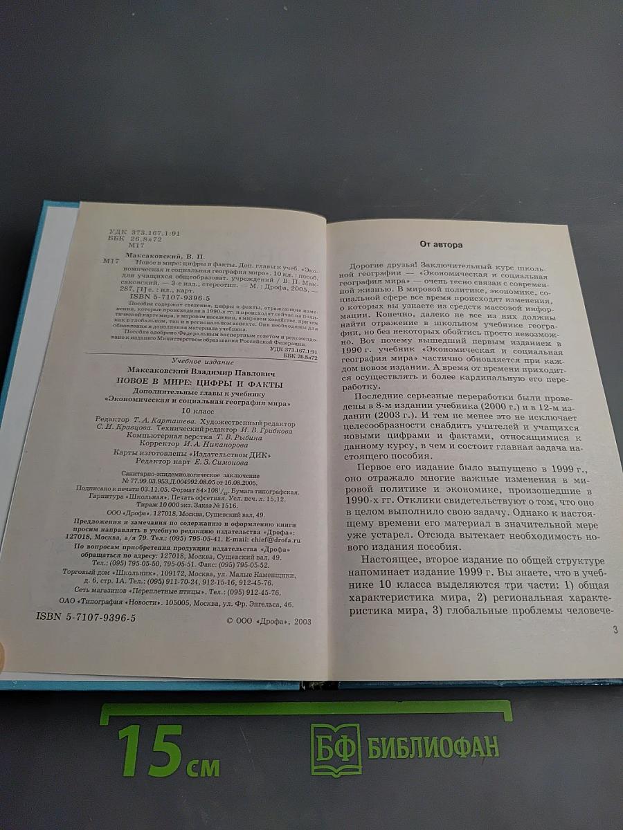 Новое в мире: Цифры и факты. Дополнительные главы к учебнику «Экономическая и социальная география мира». 10 класс