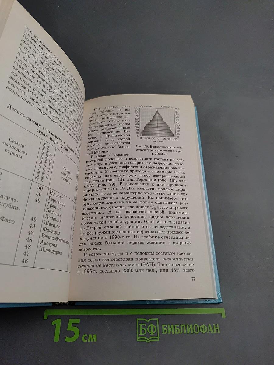 Новое в мире: Цифры и факты. Дополнительные главы к учебнику «Экономическая и социальная география мира». 10 класс