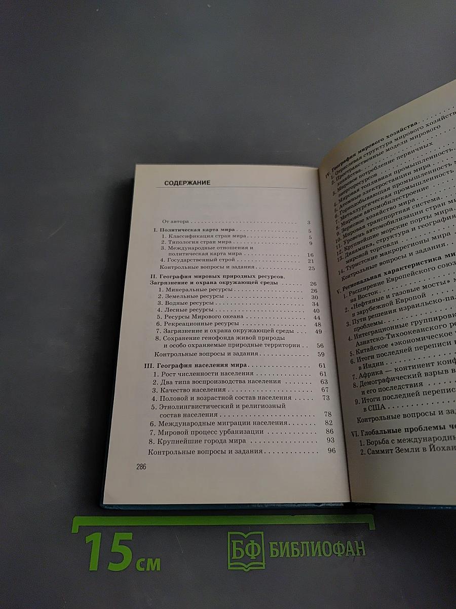 Новое в мире: Цифры и факты. Дополнительные главы к учебнику «Экономическая и социальная география мира». 10 класс
