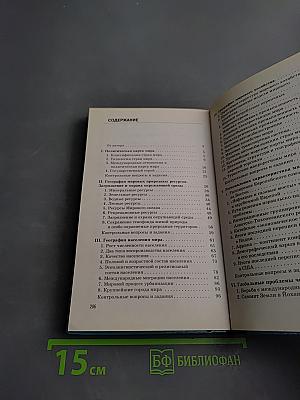 Новое в мире: Цифры и факты. Дополнительные главы к учебнику «Экономическая и социальная география мира». 10 класс