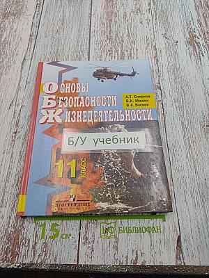 Основы безопасности жизнедеятельности 11 класс