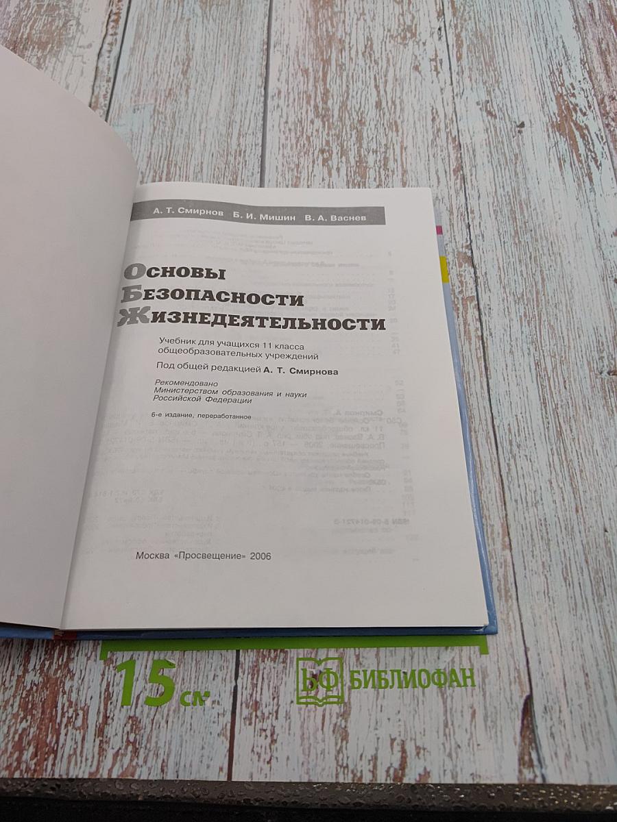 Основы безопасности жизнедеятельности 11 класс