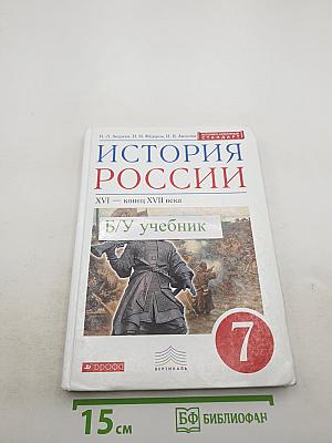 История России. XVI — конец XVII века, 7 класс