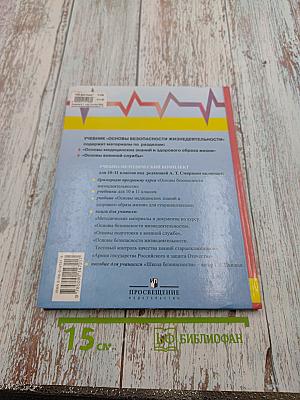 Основы безопасности жизнедеятельности 11 класс