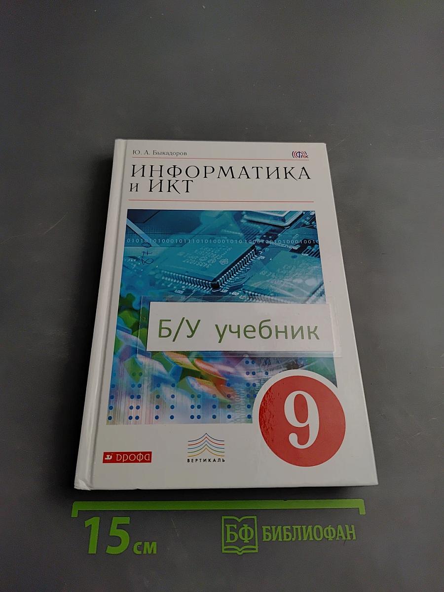 Информатика и ИКТ, 9 класс