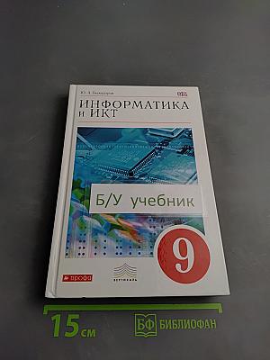 Информатика и ИКТ, 9 класс