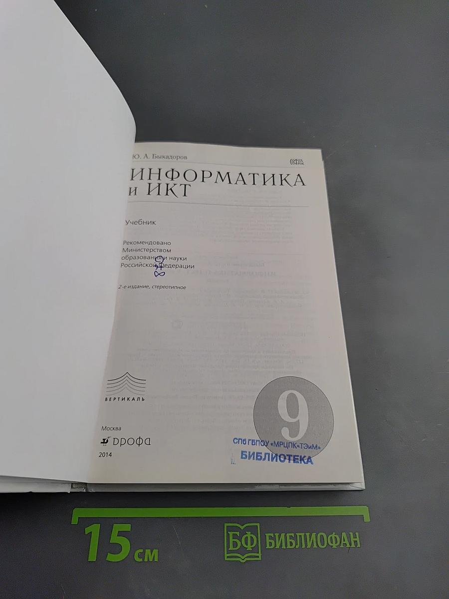 Информатика и ИКТ, 9 класс