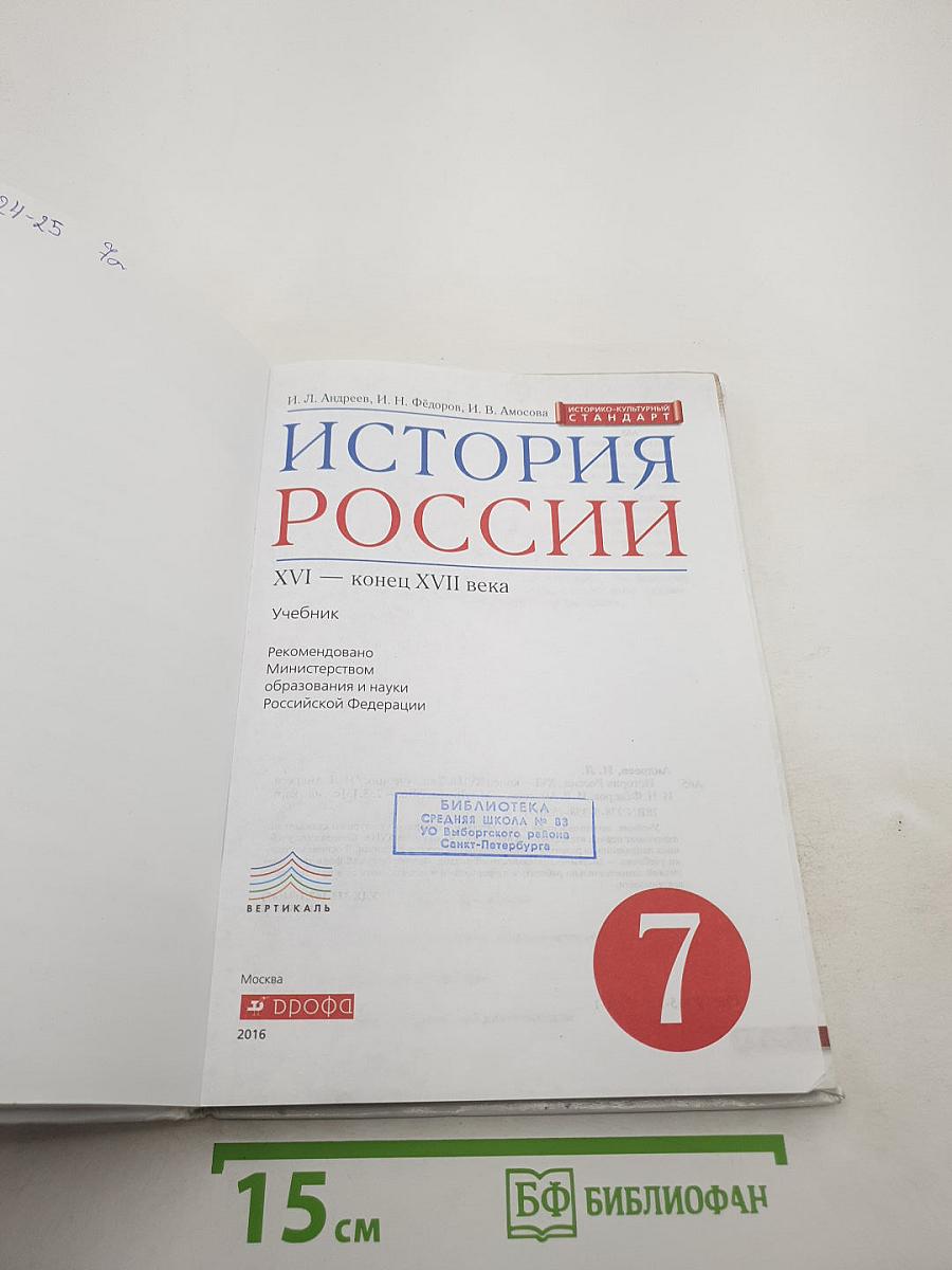 История России. XVI — конец XVII века, 7 класс