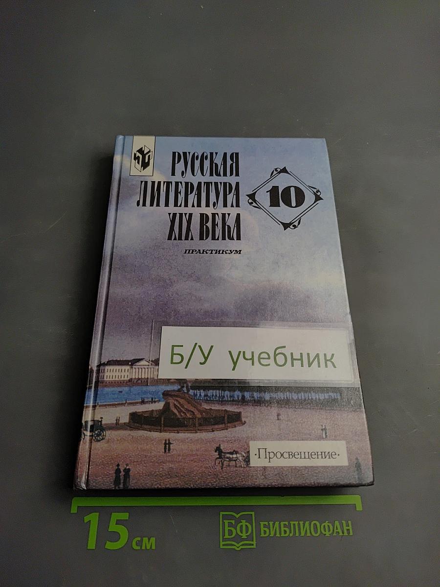 Русская литература XIX века. 10 класс. Практикум