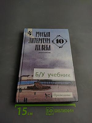 Русская литература XIX века. 10 класс. Практикум