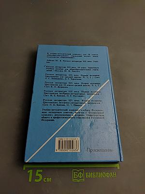 Русская литература XIX века. 10 класс. Практикум