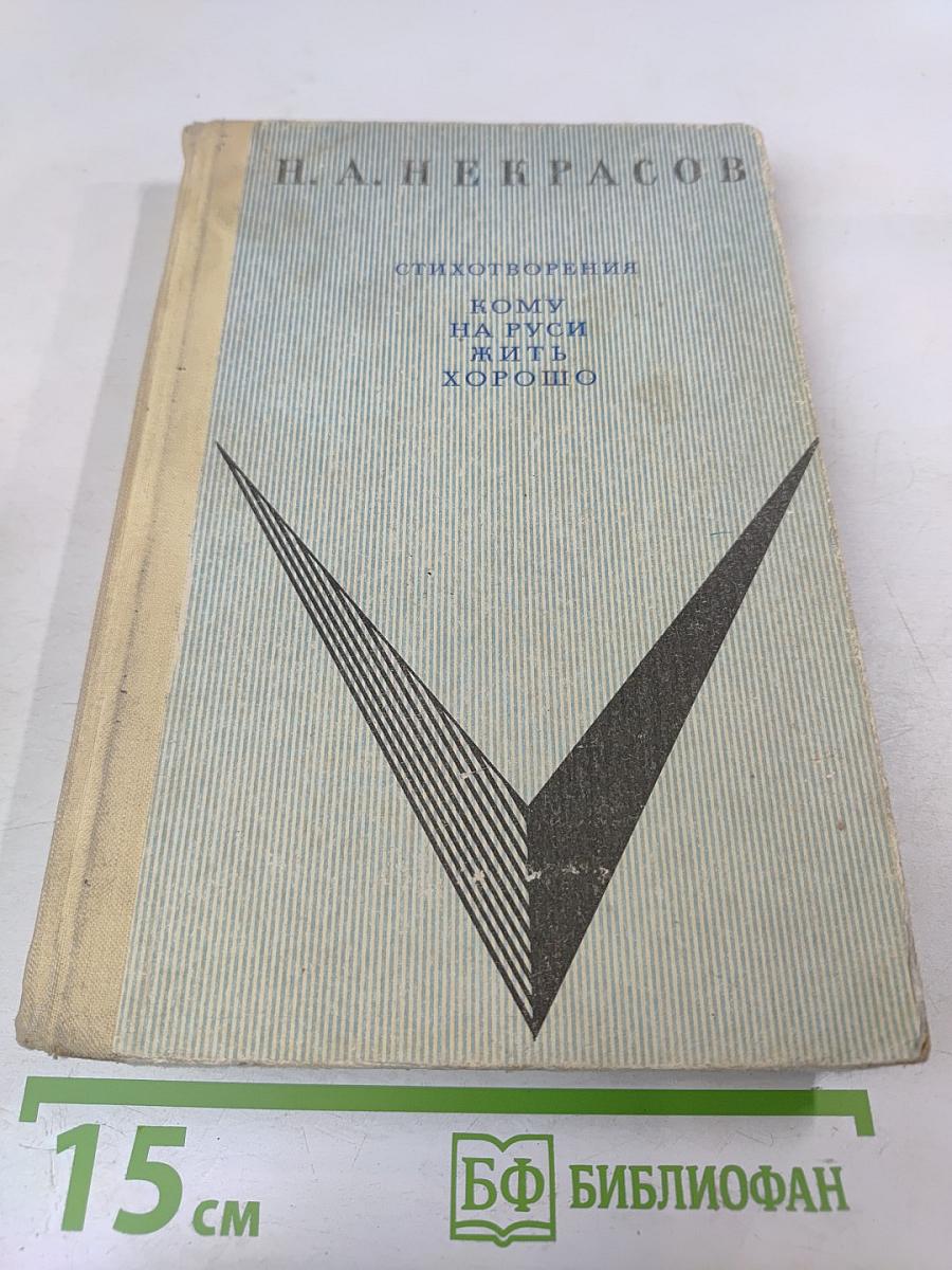 Стихотворения. Кому на Руси жить хорошо