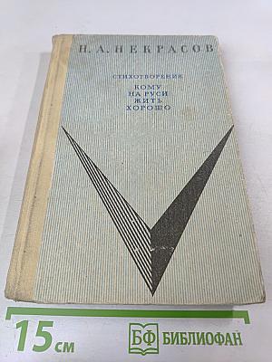 Стихотворения. Кому на Руси жить хорошо