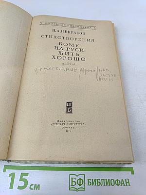 Стихотворения. Кому на Руси жить хорошо
