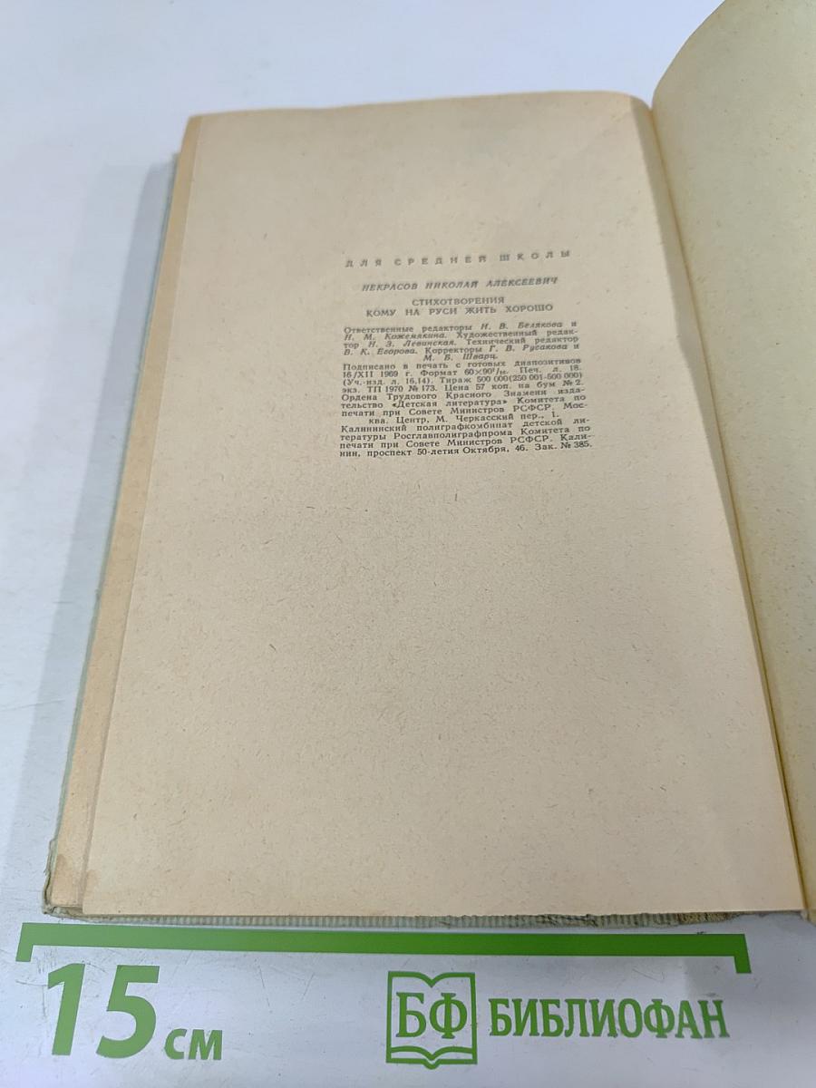 Стихотворения. Кому на Руси жить хорошо