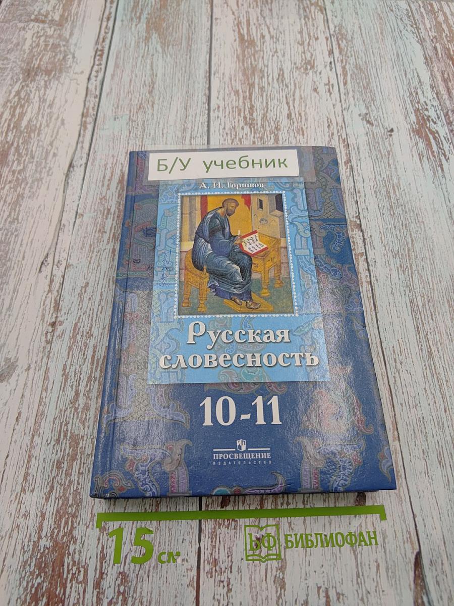 Русская словесность. От слова к словесности. 10-11 классы