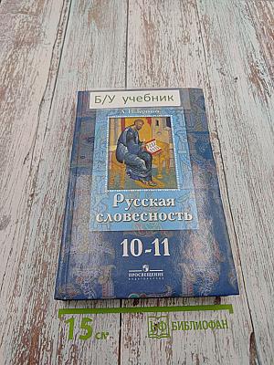 Русская словесность. От слова к словесности. 10-11 классы