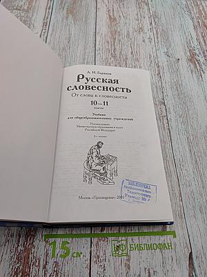 Русская словесность. От слова к словесности. 10-11 классы