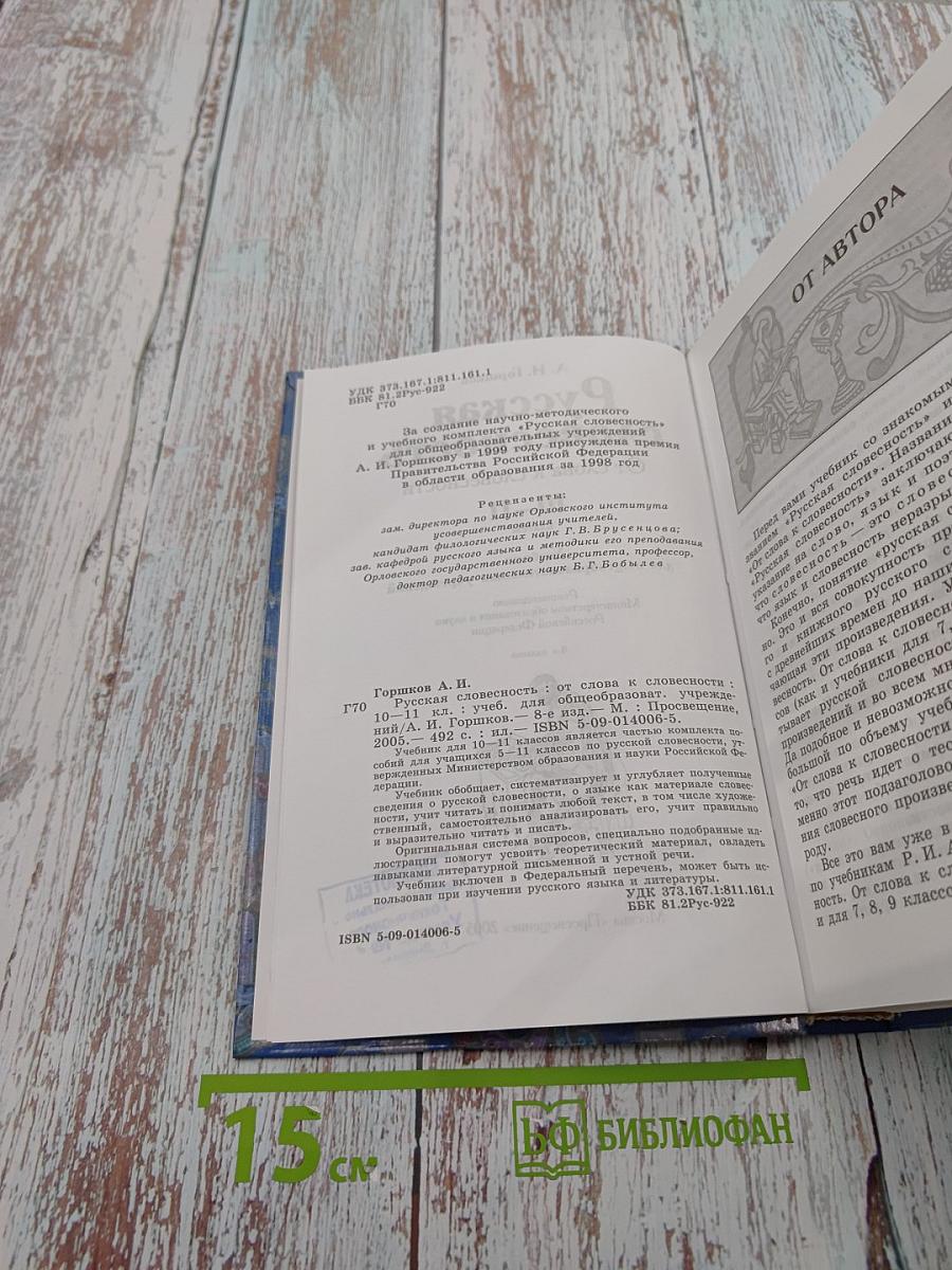 Русская словесность. От слова к словесности. 10-11 классы