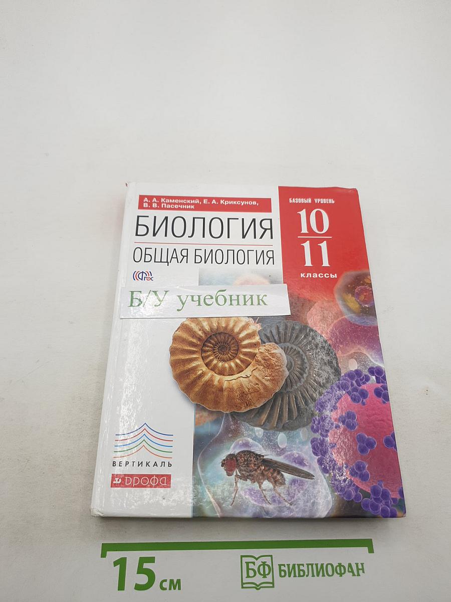 Биология. Общая биология 10-11 классы