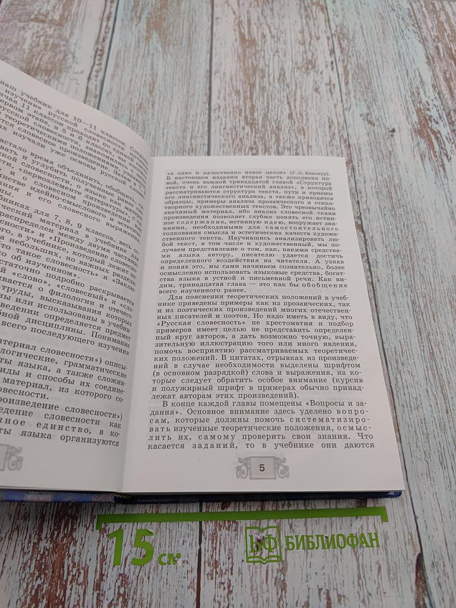 Русская словесность. От слова к словесности. 10-11 классы