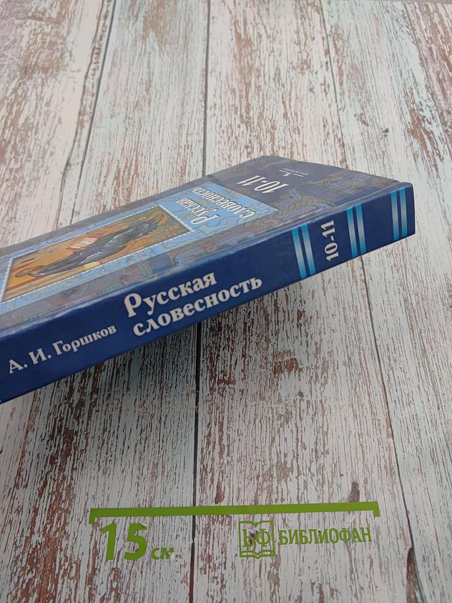 Русская словесность. От слова к словесности. 10-11 классы
