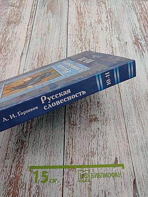 Русская словесность. От слова к словесности. 10-11 классы