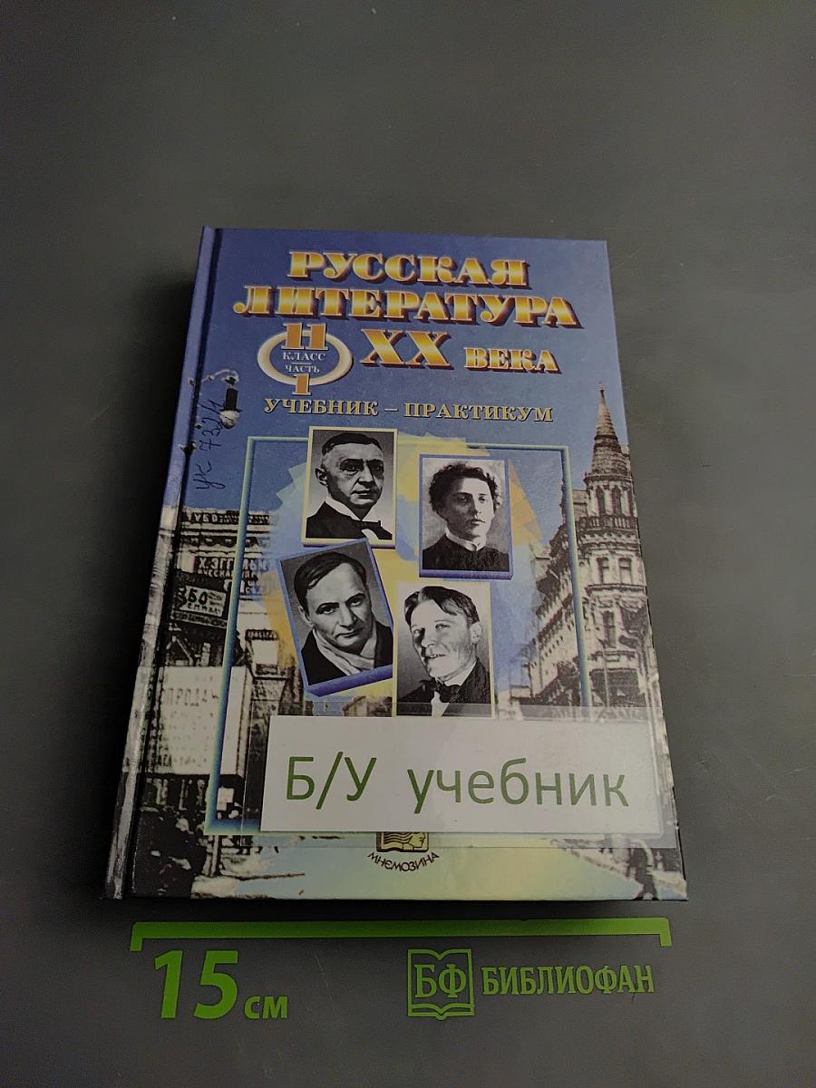 Русская литература XX века. 11 класс. Часть 1. Учебник-практикум