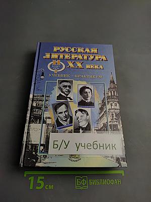 Русская литература XX века. 11 класс. Часть 1. Учебник-практикум
