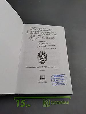 Русская литература XX века. 11 класс. Часть 1. Учебник-практикум
