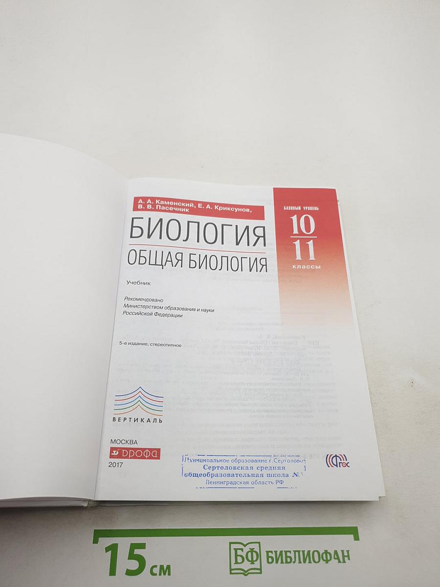 Биология. Общая биология 10-11 классы