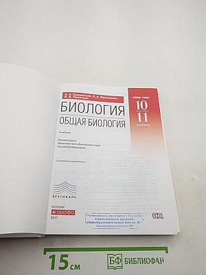 Биология. Общая биология 10-11 классы