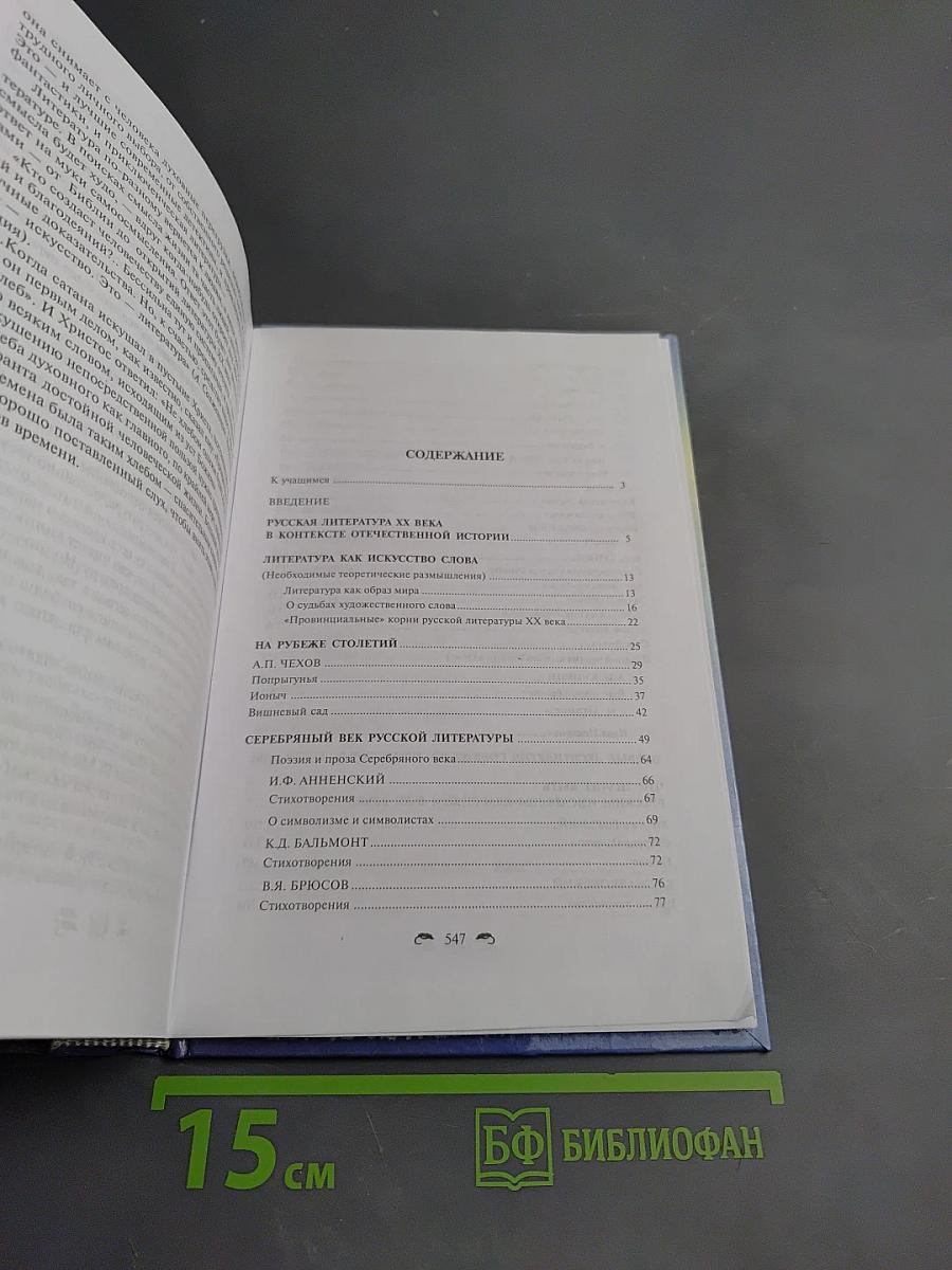 Русская литература XX века. 11 класс. Часть 1. Учебник-практикум
