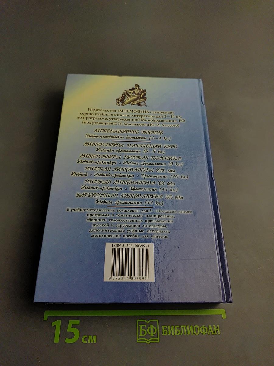 Русская литература XX века. 11 класс. Часть 1. Учебник-практикум