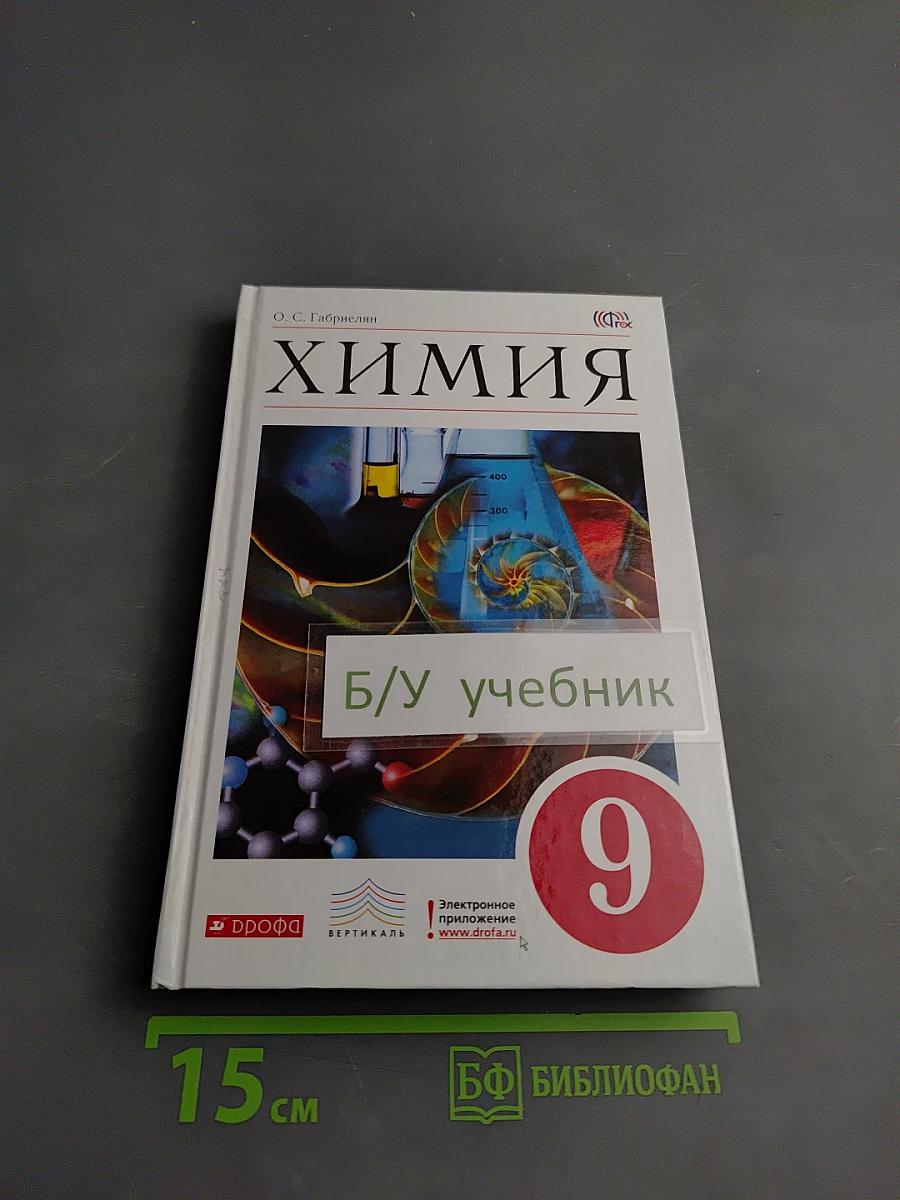 Химия для 9 класса