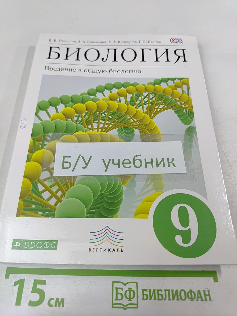Биология. Введение в общую биологию. 9 класс