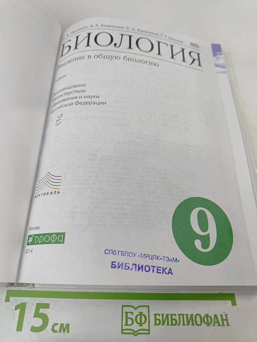 Биология. Введение в общую биологию. 9 класс