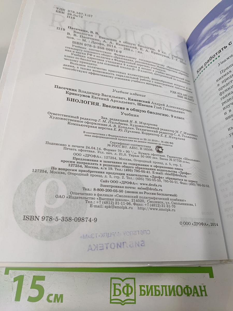 Биология. Введение в общую биологию. 9 класс