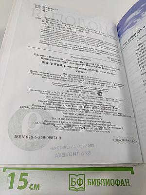 Биология. Введение в общую биологию. 9 класс