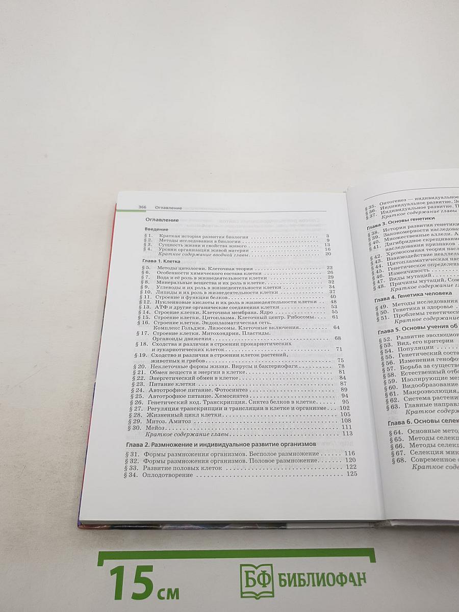 Биология. Общая биология 10-11 классы