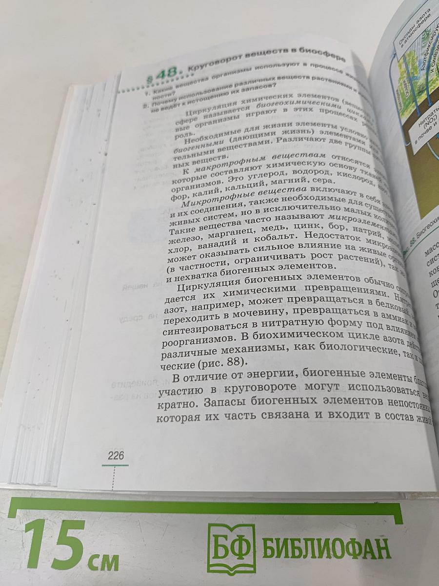 Биология. Введение в общую биологию. 9 класс